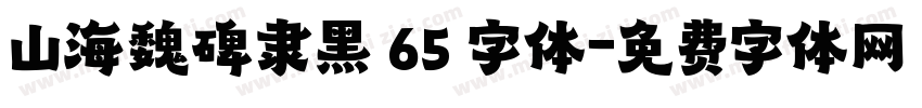 山海魏碑隶黑 65 字体字体转换